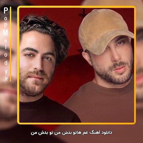 دانلود آهنگ مسیح و آرش Ap غم هاتو بدش من تو بدش من